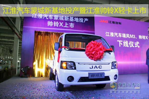 江淮汽車(chē)蒙城生產(chǎn)基地產(chǎn)品下線暨帥鈴x上市儀式