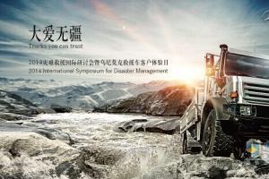 大愛(ài)無(wú)疆 梅德賽斯-奔馳烏尼莫克救援車將亮相救援研討會(huì)