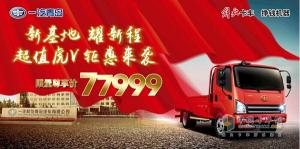 限量超值虎V即將開搶 只要77999元