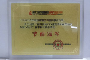 福田奧鈴CTX斬獲節(jié)油冠軍 完美詮釋國IV輕卡節(jié)油內(nèi)涵
