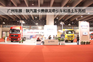 廣州車展；陜汽重卡攜德龍牽引車和智能渣土車亮相