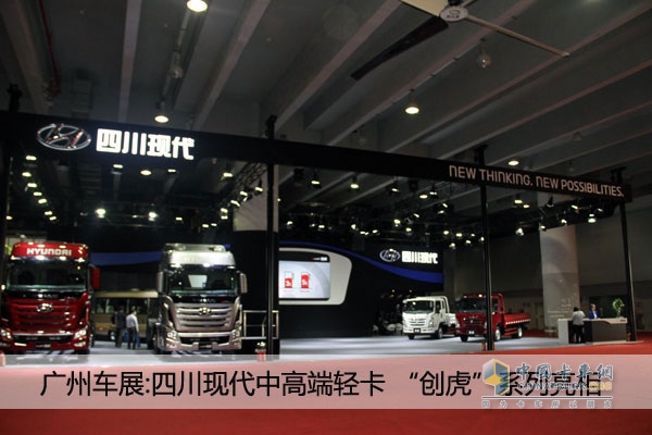 廣州車(chē)展：四川現(xiàn)代新品發(fā)布 全新輕卡、創(chuàng)虎系列 亮點(diǎn)多多
