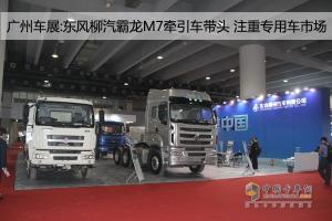 廣州車展:東風柳汽霸龍M7牽引車帶頭 注重專用車市場