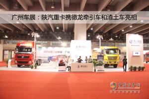 廣州車展；陜汽重卡攜德龍牽引車和智能渣土車亮相