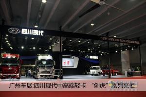 廣州車(chē)展：四川現(xiàn)代新品發(fā)布 全新輕卡、創(chuàng)虎系列 亮點(diǎn)多多