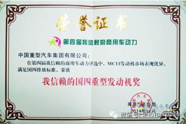 中國重汽MC系列發(fā)動機(jī)獲“我最信賴的國四重型發(fā)動機(jī)”大獎