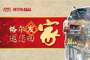 參與答題好禮多多  贏取機(jī)會(huì)探訪江淮格爾發(fā)家鄉(xiāng)