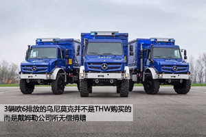 人道捐助 戴姆勒贈(zèng)送THW三輛奔馳烏尼莫克U5023越野卡車(chē)