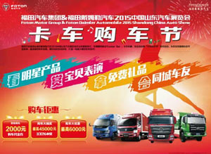 福田汽車卡車購車節(jié) 即將開啟！