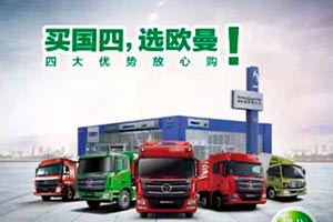 歐曼推出春節(jié)期間預購國四大酬賓活動