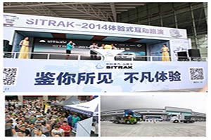 中國重汽12場汕德卡互動路演  收獲了什么？