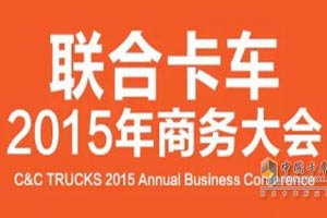 超強(qiáng)車型助陣 聯(lián)合卡車2015年度商務(wù)大會大幕拉開