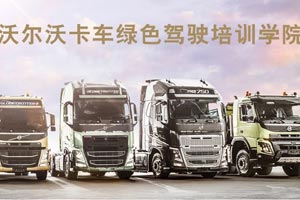沃爾沃卡車綠色駕駛培訓第二期火熱招募 
