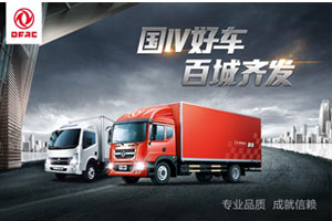 斬獲上海340輛訂單 東風(fēng)股份“國四好車百城齊發(fā)活動”首戰(zhàn)告捷