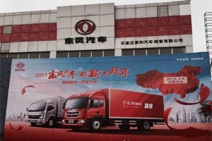 東風(fēng)汽車“國四好車百城齊發(fā)活動”走進(jìn)石家莊