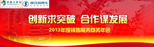 陜汽商用車(chē)2013年商務(wù)年會(huì)