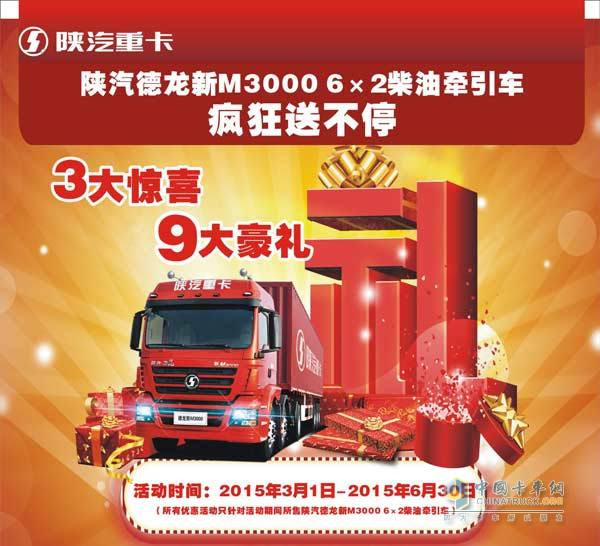 陜汽德龍新M3000 6×2柴油牽引車瘋狂送豪禮
