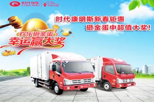促銷：時代汽車新春鉅惠 砸金蛋中超值大獎