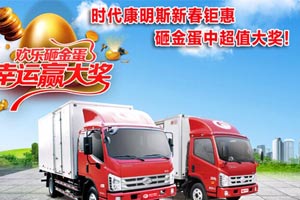 購時代康明斯高端動力輕卡，砸金蛋中超值大獎!