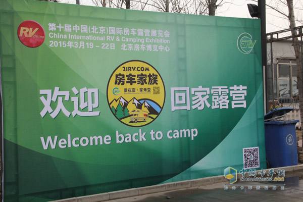 “歡迎房車族回家露營”熱情洋溢的口號
