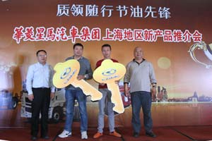 華菱環(huán)保渣土車推介會(huì)在上海舉行