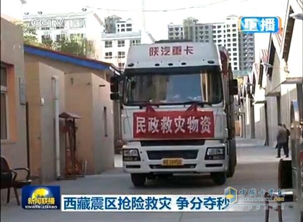 陜汽重卡心系西藏災(zāi)區(qū) 迅速組織抗震救災(zāi)活動(dòng)