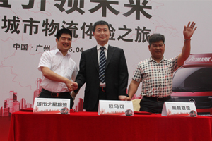 價(jià)值引領(lǐng)未來(lái) 福田歐馬可城市物流體驗(yàn)之旅盛大啟航