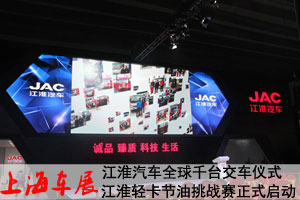 上海車(chē)展 品牌全球千臺(tái)交車(chē)儀式和節(jié)油挑站賽啟動(dòng)