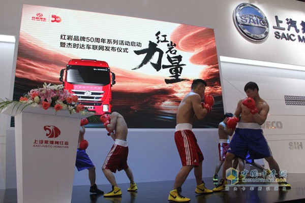 上海車展 上汽依維柯紅巖發(fā)布全新車聯(lián)網(wǎng)系統(tǒng)“杰時(shí)達(dá)”