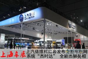 上海車展 上汽依維柯紅巖發(fā)布全新車聯(lián)網(wǎng)系統(tǒng)“杰時(shí)達(dá)”