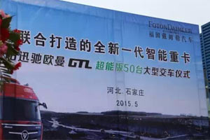 50臺歐曼GTL智能運煤車交付石家莊用戶