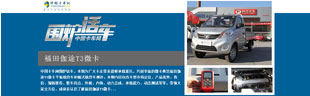 福田伽途T3微卡微卡載貨車全方位測(cè)評(píng)——卡車網(wǎng)圍爐話車報(bào)道