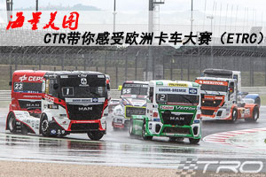 海量美圖 中國(guó)卡車(chē)公開(kāi)賽（CTR）帶你看歐洲卡車(chē)大賽