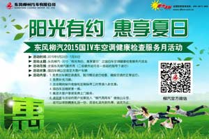 東風(fēng)柳汽乘龍汽車推出國(guó)四商用車空調(diào)免費(fèi)檢修服務(wù)