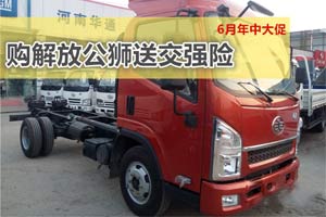 促銷：6月到河南華通購解放輕卡送交強險