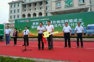 800臺(tái)產(chǎn)品交付匯源果汁 奧馳汽車掘金綠色物流市場(chǎng)