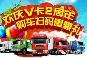 一汽青島V卡上市2周年 用戶購車掃碼將贏豪禮
