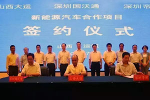 大運新能源汽車合作協(xié)議在運城簽訂