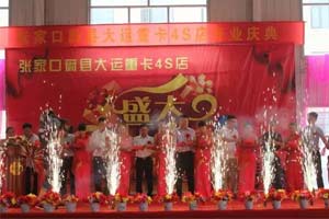 提升服務拓展銷量 大運重卡張家口興遠4S店開業(yè)