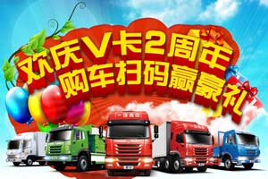 一汽解放青汽“歡慶V卡2周年，購車掃碼贏豪禮”火熱進行中