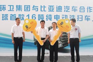 “牽手”北京環(huán)衛(wèi)集團 比亞迪發(fā)力電動洗掃車領(lǐng)域