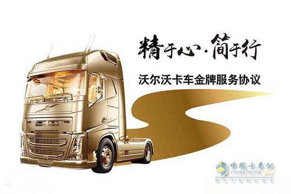 沃爾沃卡車(chē)金牌服務(wù)協(xié)議