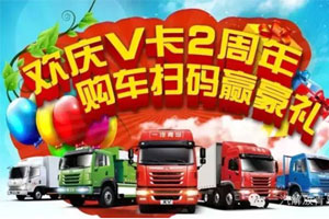 一汽解放青島“歡慶V卡2周年，購車掃碼贏豪禮”——第二期中獎名單公布 