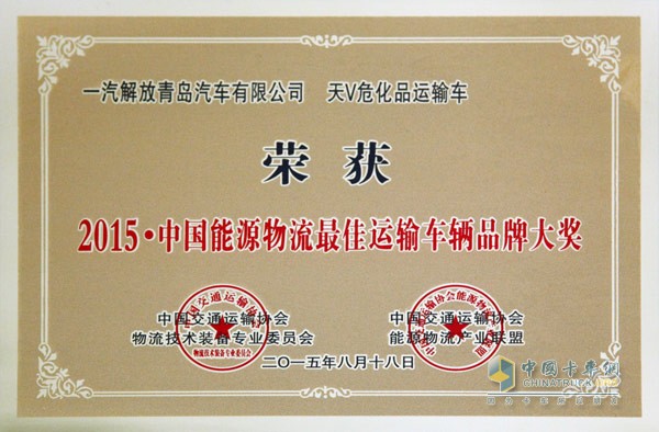 解放天V危化品運(yùn)輸車獲2015中國能源物流最佳運(yùn)輸車輛品牌大獎(jiǎng)
