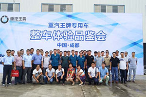 重汽王牌在新工廠舉行專用車整車體驗品鑒會 