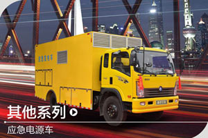 重汽王牌 應急電源車