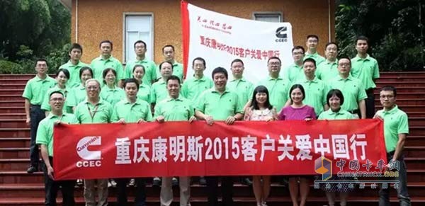 重慶康明斯啟動(dòng)“2015客戶關(guān)愛中國行” 活動(dòng)