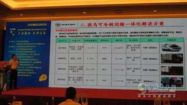 福田歐馬可營銷公司副經理盛革進行冷鏈物流一體化解決方案講解