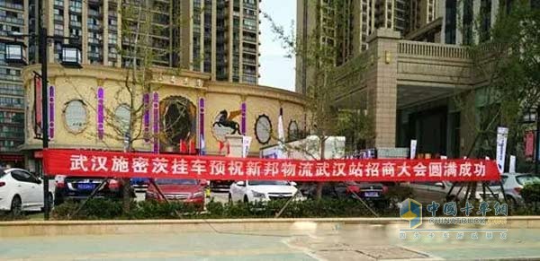 武漢施密茨預祝新邦物流武漢站招商大會圓滿成功