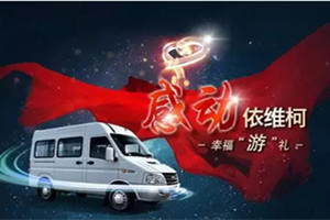 “感動(dòng)依維柯，幸福游禮”走進(jìn)寧波，超強(qiáng)承載能力獲稱贊